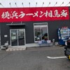 横浜ラーメン 相馬家