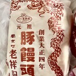 元祖豚饅頭 老祥記 - 