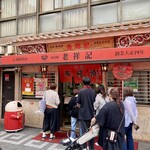 元祖豚饅頭 老祥記 - 