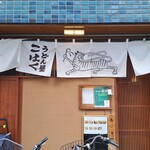 うどん屋 こはく - 