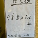 開運橋通 ふじ原 - 期間限定麺メニュー