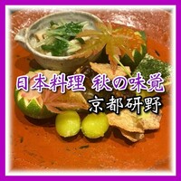 日本料理 研野 - 
