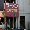 大雄ラーメン