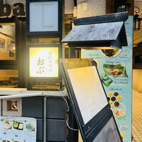 隠れ家鉄板おぶ - 外観