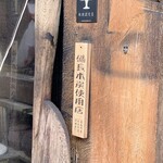 駿河屋 - 備長炭使用