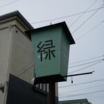 喫茶 緑 - 