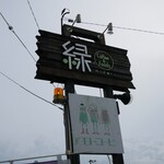 喫茶 緑 - 