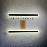 KAPPO-SUSHI 風ひかる - 