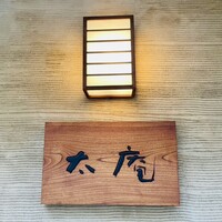 太庵 - 