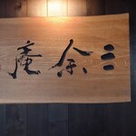 十勝川温泉 三余庵 - 