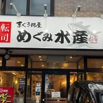 グルメ廻転寿司 　まぐろ問屋　めぐみ水産 - 