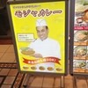 モジャカレー 神戸FT店
