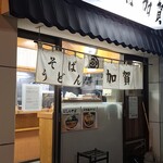 加賀 - 夜は19時まで（平日は）