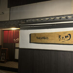 旬彩鰻彩 きた川 - 