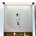 塩とダシ たいち - 