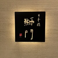 鮨　日本橋　鰤門 - 