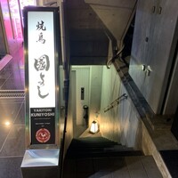 虎ノ門 焼鳥國よし - 