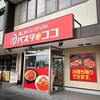 パスタ・デ・ココ 伊賀服部店