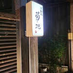 不動坂　菊地 - 