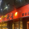 秋吉 新小岩店