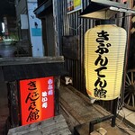 きぶんてん館 - 