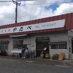 やたべ - 