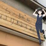 らぁ麺屋 はりねずみ - 