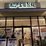 松戸富田製麺 - 退店時。3組くらい待ち