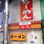 Fukuryuuramen - ラーメンの大きな文字。店内が見えないので、ちょっと入り辛いかな・・。