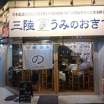 牡蠣と寿司 うみのおきて - 