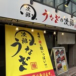 うなぎの次郎 - 外観