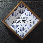 牡蠣と寿司 うみのおきて - 