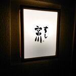 すし宮川 - 