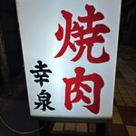 焼肉幸泉 - 外観