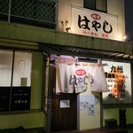 麺家はやし - 