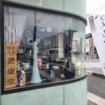 骨董喫茶 健康堂 - 