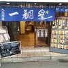 一翻星 総本店