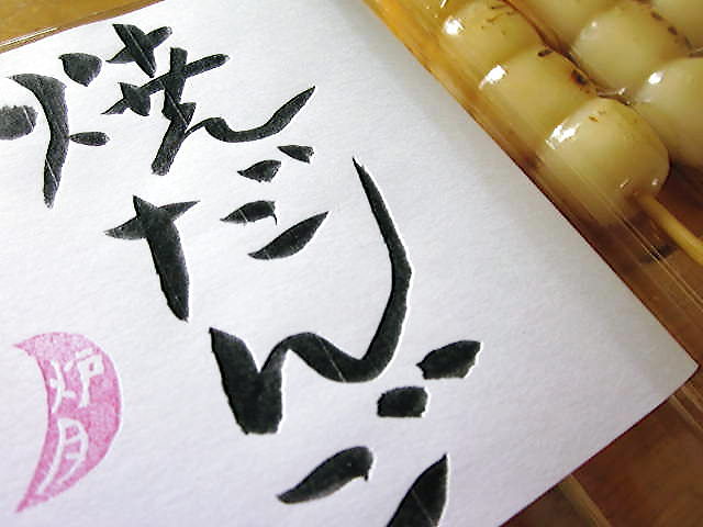 炉月（ロゲツ） - 津軽五所川原（和菓子）の写真