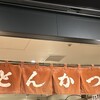 とんかつ小田保 場内店