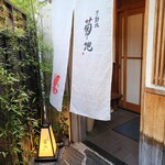 不動坂　菊地 - 