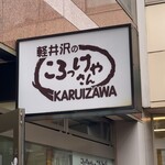 軽井沢のころっけやさん - 