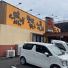 こだわりらーめん十八番 薩摩川内店
