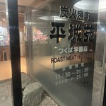 焼肉 平城苑 - 