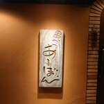 串かつ あーぼん - お店の看板☆あまりに人が多くて,外観とれず(*- -)(*_ _)ごめんなさい✨