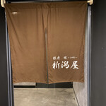 銀座 焼 新潟屋 - 