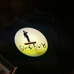 旬菜ステーキ処 らいむらいと - 