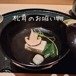 銀座 京都 鮨まつもと - 