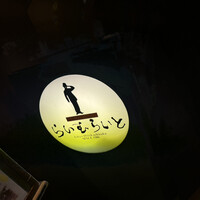 旬菜ステーキ処 らいむらいと - 