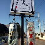 黒むぎ - 「祭舟」が「黒むぎ」にリニューアル