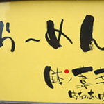 らーめん 鉢ノ葦葉 - 